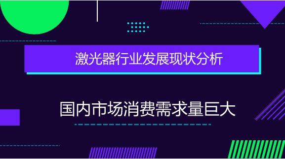 　　【中国仪表网 仪表市场】激光是通过人工方式，用光或放电等强能量激发特定的物质而产生的光。自1960年，人类成功地制造出世界上第一台激光器以来，激光设备行业得以快速发展