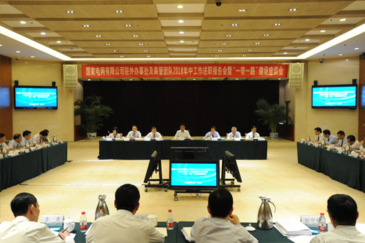 
				　　7月18日，国家电网公司驻外办事处及高管团队2018年中工作述职报告会暨“一带一路”建设座谈会在北京召开。会议听取各驻外办事处及高管团队述职报告和相关单位“一带一路”建设工作开展情况汇报