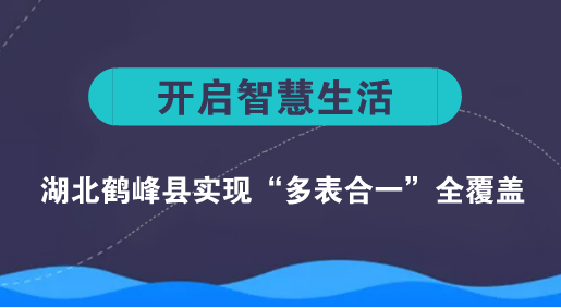 　　【中国仪表网 仪表产业】“多表合一”是通过将电源接入水、电、气、热表端或加装电池，为水、气、热表持续供电，从而实现水、电、气、暖四个重要数据远程自动集采集抄。长期以来，由于缺少数据集中整合的平台，百姓交费需要跑多家营业厅，抄表也耗费大量人力物力