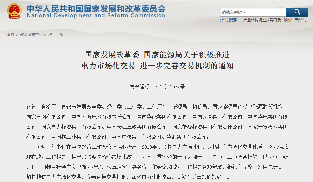                        國(guó)家發(fā)展改革委 國(guó)家能源局關(guān)于積極推進(jìn)電力市場(chǎng)化交易 進(jìn)一步完善交易機(jī)制的通知發(fā)改運(yùn)行〔2018〕1027號(hào)各省、自治區(qū)、直轄市發(fā)展改革委、經(jīng)信委（工信委、工信廳）、能源局、物價(jià)局，國(guó)家能源局各派出能源監(jiān)管機(jī)構(gòu)，國(guó)家電網(wǎng)有限公司、中國(guó)南方電網(wǎng)有限責(zé)任公司，中國(guó)華能集團(tuán)有限公司、中國(guó)大唐集團(tuán)有限公司、中國(guó)華電集團(tuán)有限公司、國(guó)家電力投資集團(tuán)有限公司、中國(guó)長(zhǎng)江三峽集團(tuán)有限公司、國(guó)家能源投資集團(tuán)有限責(zé)任公司、國(guó)家開發(fā)投資集團(tuán)有限公司、中國(guó)核工業(yè)集團(tuán)有限公司、中國(guó)廣核集