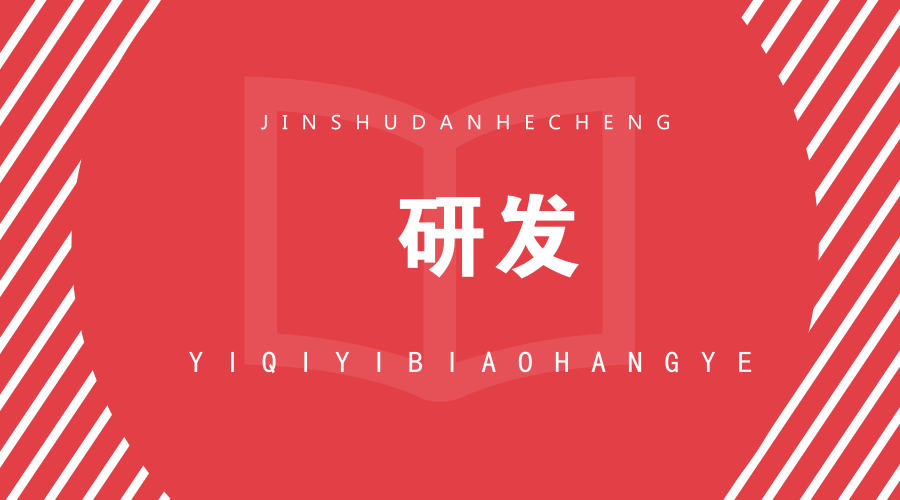 　　【中国仪表网 仪表深度】近期，中国科学院合肥物质科学研究院固体物理研究所极端环境量子物质中心以普通氮气为原材料成功合成了超高含能材料聚合氮和金属氮，揭示了金属氮合成的极端条件范围、转变机制和光电特征等关键问题，将金属氮的研究向前推进了一大步。  　　金属氮的合成并不容易获得，需要高达百万大气压(GPa)的极端高压和几千度的高温条件