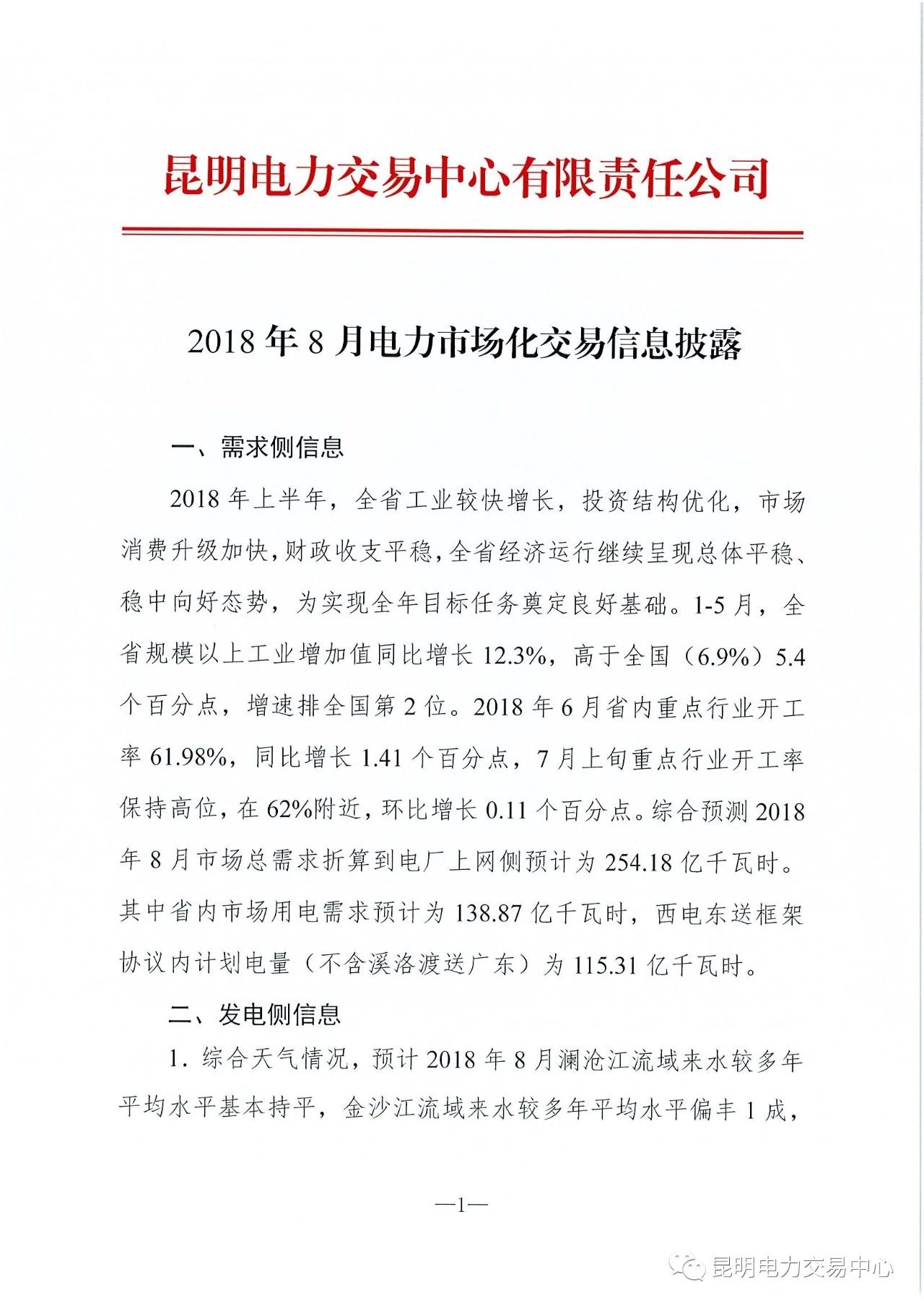 　　昆明电力交易中心日前发布了《2018年8月电力市场化交易信息披露》，需求侧：预测8月份市场用电需求254.18亿千万时。发电侧：优先发电计划上网106.97亿千瓦时，清洁能源发电248.76亿千瓦时