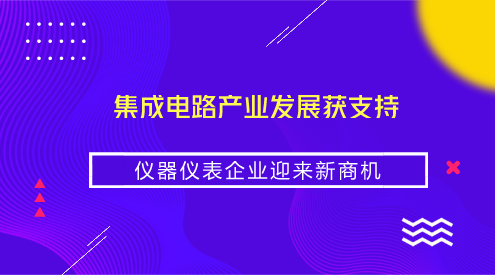 　　【中国仪表网 仪表深度】集成电路被喻为现代工业的“粮食”，是信息技术产业的核心，是支撑经济社会发展和保障国家安全的战略性、基础性和先导性产业，被确定为国家战略先导产业。  　　经过多年发展，我国集成电路产业链已具有一定规模，但是关键器件还依赖国外进口