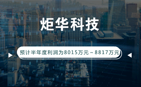 　　【中国仪表网 仪表企业】7月14日，炬华科技发布2018年上半年业绩预告，预计公司2018年1-6月净利润为8015.11万元～8816.62万元，上年同期为8015.11万元，同比变动0%～10%。  　　作出上述业绩预测，炬华科技表示，公司坚持既定的发展战略，各项经营计划有序开展；报告期内，公司产品毛利率有所提高，主要系高毛利率的产品销售占比增加；同时，公司用户端业务提升；预计公司2018年半年度非经常性损益金额约为1142.15万元，主要为收到相关政府补贴及公司进行资金管理形