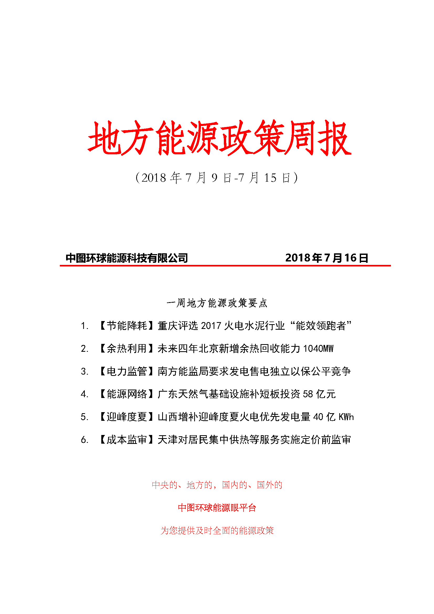 原標(biāo)題：【能源眼?政策】地方能源政策周報（2018 年 7 月 9 日-7 月 15 日）                來源：中圖環(huán)球編輯整理返回搜狐，查看更多      責(zé)任編輯：