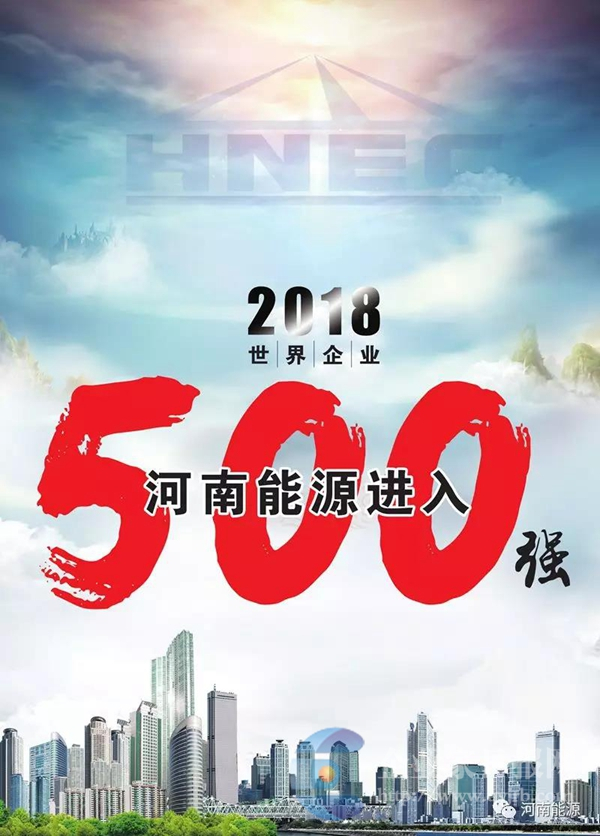 原標(biāo)題：河南能源化工集團再次入圍2018《財富》世界500強榜單             本報記者 李代廣 7月19日晚，2018年《財富》世界企業(yè)500強出爐，河南能源化工集團以2017年營業(yè)收入236.99億美元(1601.75億元人民幣)位列第496位，是河南省唯一入圍世界500強的企業(yè)。 《財富》世界500強排行榜一直是衡量全球大型企業(yè)的最著名、最權(quán)威的榜單，被譽為“終極榜單”，依據(jù)企業(yè)營業(yè)收入進行排名，由《財富》雜志每年發(fā)布一次