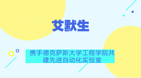 　　【中国仪表网 仪表企业】6月27日，全球技术和工程公司艾默生为美国最大和最负盛名的工程院校之一德克萨斯A&M大学捐赠150万美元，将向未来的本科工程专业学生接触当前全球工业设施中极具创新性的先进自动化技术。  　　艾默生与德克萨斯A&M宣布，将使用捐款建设艾默生先进自动化实验室