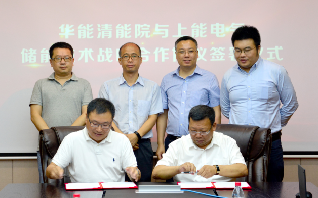 
	中國儲(chǔ)能網(wǎng)訊：7月19日，上能電氣與中國華能集團(tuán)清潔能源技術(shù)研究院有限公司（以下簡稱：華能清能院）在上能工業(yè)園舉行戰(zhàn)略合作協(xié)議簽約儀式。華能清能院副院長徐越、可再生能源發(fā)電技術(shù)部主任助理劉明義、可再生能源發(fā)電技術(shù)部朱連峻，上能電氣董事長吳強(qiáng)、產(chǎn)品部總經(jīng)理王躍林、儲(chǔ)能事業(yè)部銷售經(jīng)理羅琦共同出席簽約儀式