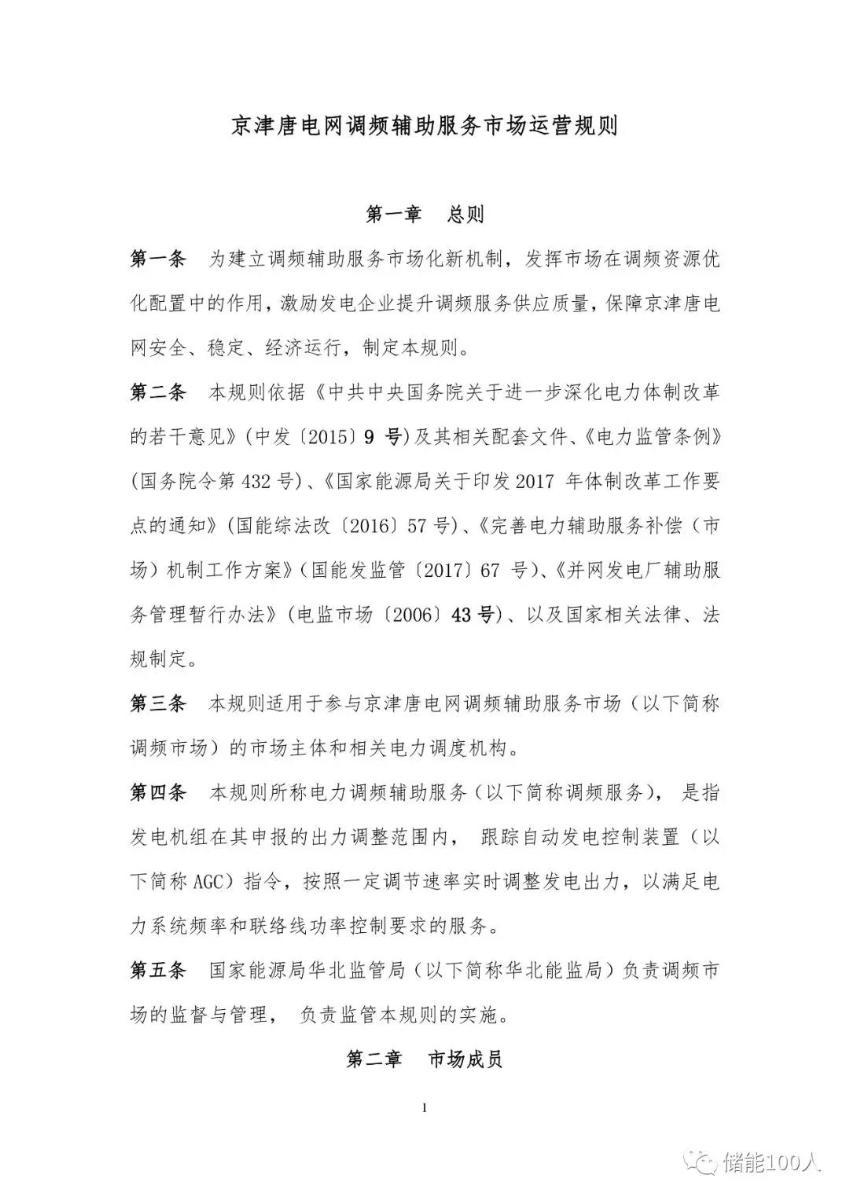 
	中國儲(chǔ)能網(wǎng)訊：“儲(chǔ)能100人”獨(dú)家獲悉，華北能監(jiān)局?jǐn)M于近期發(fā)布《京津唐電網(wǎng)調(diào)頻輔助服務(wù)市場運(yùn)營規(guī)則》，對市場范圍、參與主體、準(zhǔn)入門檻及調(diào)頻服務(wù)范圍與價(jià)格等做了詳細(xì)規(guī)定。其中，備受市場矚目的申報(bào)價(jià)格暫定為0-8元/MW