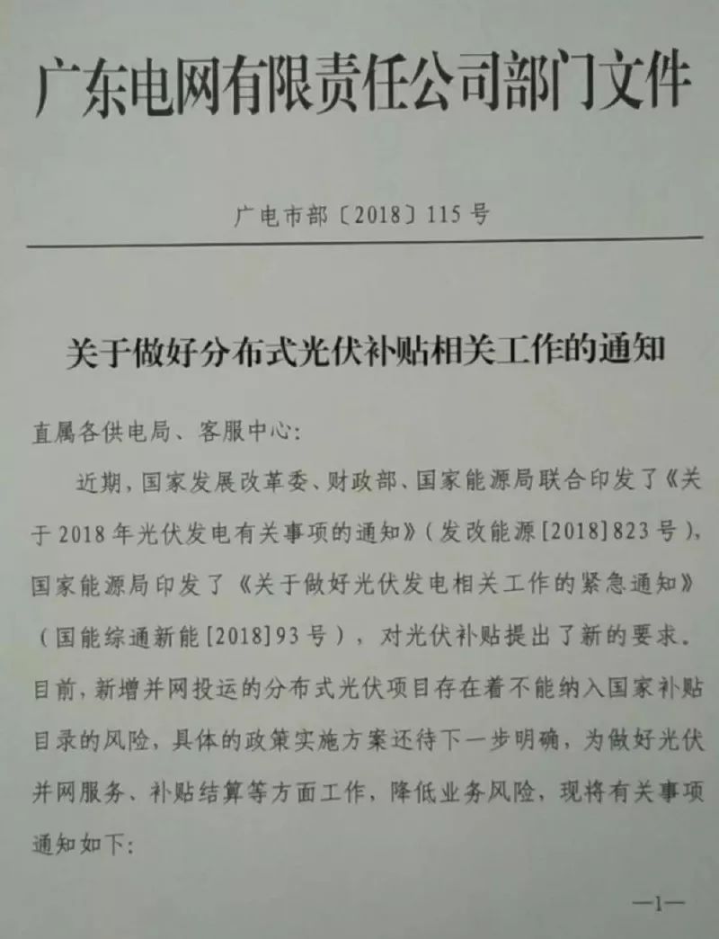　　 近日，廣東電網(wǎng)有限責(zé)任公司部門文件(廣電市部[2018]115號)印發(fā)《關(guān)于做好分布式光伏補貼相關(guān)工作的通知》。《通知》表示，目前，新增并網(wǎng)投運的分布式光伏項目存在著不能納入國家補貼目錄的風(fēng)險，具體的政策實施方案還待下一步明確，為做好光伏并網(wǎng)服務(wù)、補貼結(jié)算等方面工作，降低業(yè)務(wù)風(fēng)險，現(xiàn)將有關(guān)事項通知如下：　　一、存量光伏部分　　(一)對于5月31日(含)前并網(wǎng)投運的分布式光伏項目，按照原有要求做好相關(guān)工作
