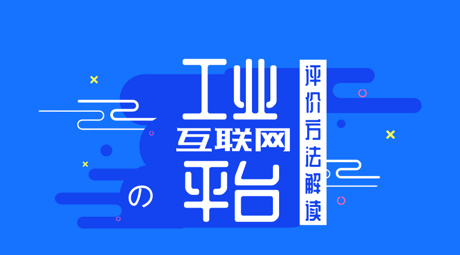 　　【中国仪表网 仪表文件】为贯彻《国务院关于深化“互联网+先进制造业”发展工业互联网的指导意见》，落实2018年政府工作报告“发展工业互联网平台”的相关要求，规范和引导平台发展，工业和信息化部于近日印发了《工业互联网平台评价方法》(以下简称《评价方法》)。  　　当前，互联网创新发展与新工业革命正处于历史交汇期，工业互联网平台作为工业全要素、全产业链、全价值链连接的枢纽和工业资源配置的核心，正成为领军企业竞争的新赛道、产业布局的新方向、