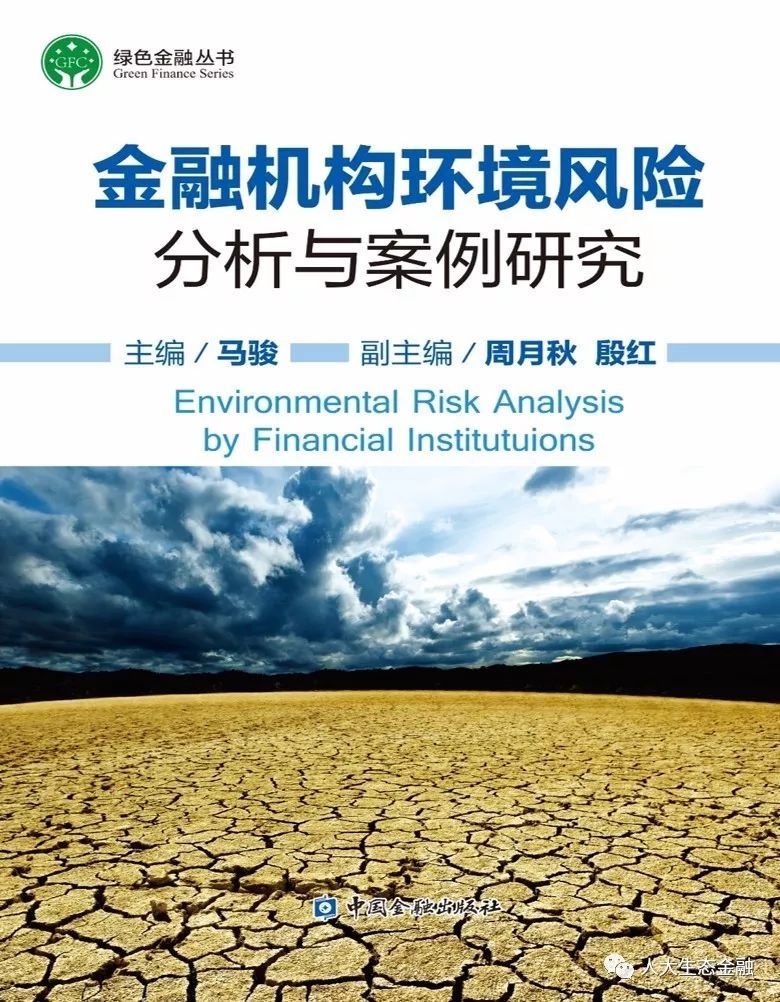 原標題：【特別關(guān)注】什么是環(huán)境風險？            馬駿 系清華大學國家金融研究院金融與發(fā)展研究中心主任、中國金融學會綠色金融專業(yè)委員會主任、中國人民大學生態(tài)金融研究中心理事 邱牧遠 系工商銀行城市金融研究所分析師，博士 程琳 系清華大學金融與發(fā)展研究中心經(jīng)濟分析師 劉爽 系能源基金會低碳轉(zhuǎn)型項目主任 陳靈艷 系能源基金會低碳轉(zhuǎn)型項目經(jīng)理 葛察忠 系生態(tài)環(huán)境部環(huán)境規(guī)劃院環(huán)境政策部主任/研究員 李曉瓊 系生態(tài)環(huán)境部環(huán)境規(guī)劃院助理研究員 原文載于《金融機構(gòu)環(huán)境風險分析與案例研究》第一章  環(huán)境風險是指
