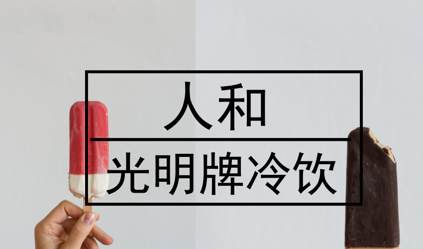 　　【中國儀表網 儀表深度】最近，“網友刷屏求漲價”的新聞在網上一時間引起了熱議，其中的主角是上海益民食品一廠有限公司的光明牌冷飲產品，這也不由得讓人想起了古代的一句話，天時不如地利，地利不如人和。  　　進入酷暑，天氣燥熱，不少上海人也勾起了小時候的回憶，光明牌鹽水冰棒、冰磚、三色杯.....但是去商店購買時才發(fā)現(xiàn)不少的光明牌冷飲已經在市場上慢慢消失