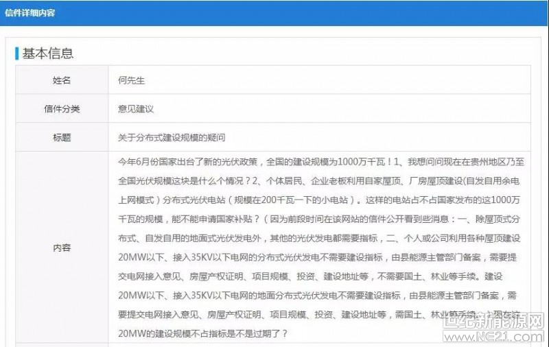 今日小編在貴州能源局看到一份關(guān)于關(guān)于分布式建設(shè)規(guī)模的疑問，能源局已作出相關(guān)回復(fù)，具體如下：

提問：



今年6月份國(guó)家出臺(tái)了新的光伏政策，全國(guó)的建設(shè)規(guī)模為1000萬千瓦!

1、我想問問現(xiàn)在在貴州地區(qū)乃至全國(guó)光伏規(guī)模這塊是什么個(gè)情況?

2、個(gè)體居民、企業(yè)老板利用自家屋頂、廠房屋頂建設(shè)(自發(fā)自用余電上網(wǎng)模式)分布式光伏電站(規(guī)模在200千瓦一下的小電站)。

這樣的電站占不占國(guó)家發(fā)布的這1000萬千瓦的規(guī)模，能不能申請(qǐng)國(guó)家補(bǔ)貼?(因?yàn)榍岸螘r(shí)間在該網(wǎng)站的信件公開看到些消息：

一、除屋頂式分布式、自發(fā)自