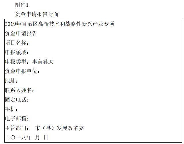 　　寧夏自治區(qū)發(fā)改委日前發(fā)布《關(guān)于組織實(shí)施2019年自治區(qū)戰(zhàn)略性新興產(chǎn)業(yè)專項(xiàng)的通知》，通知指出，專項(xiàng)支持的重點(diǎn)領(lǐng)域包括：
 
　　（一）新材料產(chǎn)業(yè)
 
　　發(fā)展新型功能材料、先進(jìn)結(jié)構(gòu)材料、高性能復(fù)合材料等新材料產(chǎn)業(yè)，重點(diǎn)支持新型金屬功能材料、新型功能陶瓷材料、稀土功能材料、表面功能材料、新型催化材料及助劑、高品質(zhì)新型有機(jī)活性材料、新型化學(xué)纖維及功能紡織材料，高品質(zhì)特種鋼鐵材料、高性能有色金屬及合金材料、新型結(jié)構(gòu)陶瓷材料，高性能纖維及復(fù)合材料、金屬基復(fù)合材料和陶瓷基復(fù)合材料。
 