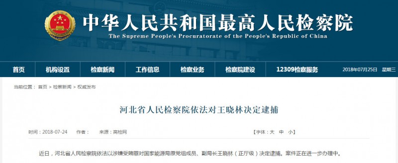  　　近日，河北省人民檢察院依法以涉嫌受賄罪對國家能源局原黨組成員、副局長王曉林（正廳級）決定逮捕。案件正在進(jìn)一步辦理中