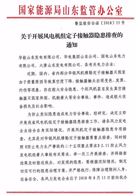 　　近期，國內、省內部分華銳風機穆勒定子接觸器滅弧室由于質量原因導致真空度下降，接觸器觸頭出現(xiàn)變色、發(fā)黑、灼傷等現(xiàn)象，存在較大安全隱患。個別風機甚至發(fā)生真空接觸器滅弧室炸裂、機艙著火等安全事故、事件，造成較大設備損失及社會影響