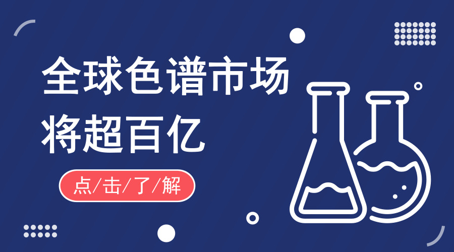 　　【中國儀表網(wǎng) 儀表產(chǎn)業(yè)】月初剛剛獲得明勢資本天使輪融資的珂?？萍迹谕瞥隽藘r(jià)格僅在45-50萬元之間的國產(chǎn)液相色譜。這款液相色譜儀自今年6月正式上市銷售以來，現(xiàn)已交貨10多臺套，手頭合同還有50多臺套，廣受業(yè)內(nèi)用戶的歡迎