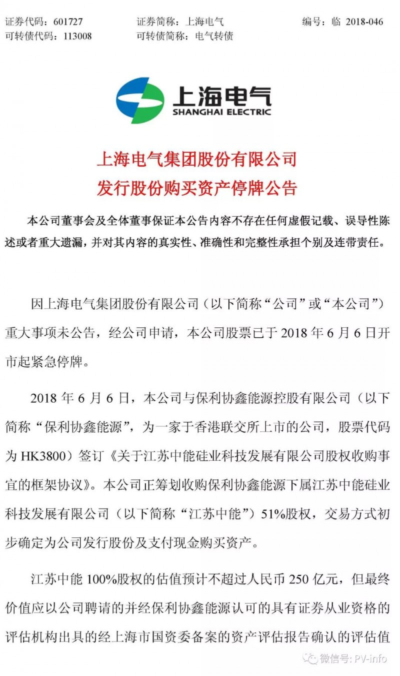原標(biāo)題：上海電氣擬收購(gòu)保利協(xié)鑫旗下江蘇中能51%股權(quán)（公司估值250億）            上海電氣(02727)擬發(fā)行A股向保利協(xié)鑫能源(03800)收購(gòu)江蘇中能51%股權(quán)  上海電氣(3.02, 0.00, 0.00%)(02727)發(fā)布公告，因該公司重大事項(xiàng)未公告，經(jīng)公司申請(qǐng)，該公司A股股票和H股股票已于2018年6月6日開(kāi)市起緊急停牌。 2018年6月6日，該公司與保利協(xié)鑫能源(0.76, 0.00, 0.00%)(03800)簽訂《關(guān)于江蘇中能硅業(yè)科技發(fā)展有限公司股權(quán)收購(gòu)事宜的框架協(xié)議》