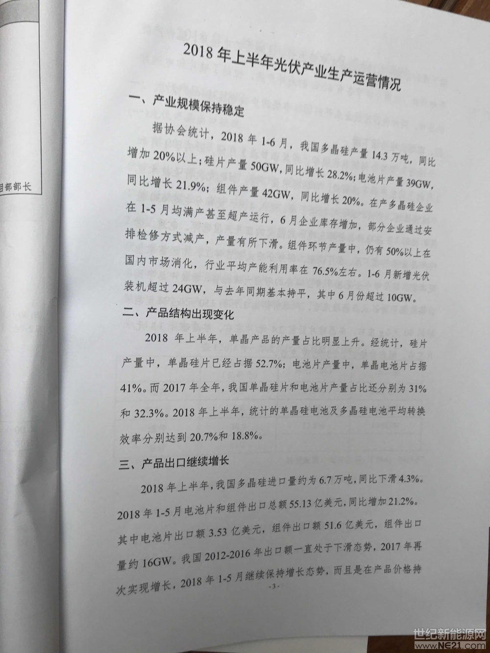 世紀(jì)新能源網(wǎng)記者張松現(xiàn)場報(bào)道：今日，中國光伏行業(yè)協(xié)會(huì)主辦2018上半年光伏產(chǎn)業(yè)發(fā)展回顧與下半年形式展望研討會(huì)在北京召開。來自工信部、國家能源局、水規(guī)總院、國家發(fā)改委能源研究所、國網(wǎng)能源研究所等領(lǐng)導(dǎo)、協(xié)會(huì)會(huì)員、媒體及相關(guān)人士700多人參會(huì)