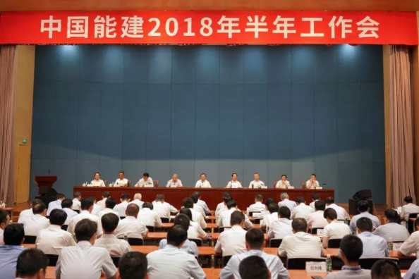 　　7月25日，中国能建在京召开2018年半年工作会议。会议强调，要以习近平新时代中国特色社会主义思想为指导，保持企业稳定增长，适应组织结构调整新变化，深化企业改革，抓好规范运作，全面加强党的建设，不负新时代新使命，确保全面完成年度各项目标任务，奋力谱写高质量发展的新篇章