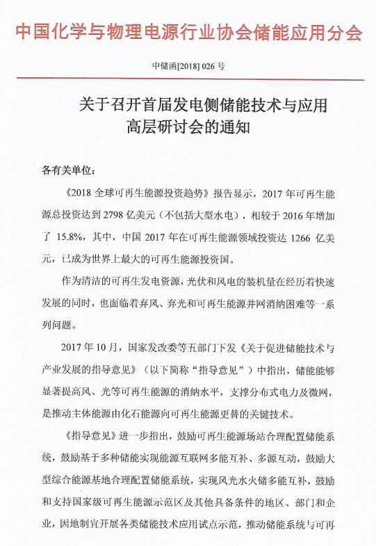 
	關于召開首屆發(fā)電側儲能技術與應用高層研討會的通知 



	各有關單位： 


	《2018全球可再生能源投資趨勢》報告顯示，2017年可再生能源總投資達到2798億美元（不包括大型水電），相較于2016年增加了 15.8%，其中，中國2017年在可再生能源領域投資達1266 億美元，已成為世界上最大的可再生能源投資國。


	作為清潔的可再生發(fā)電資源，光伏和風電的裝機量在經(jīng)歷著快速發(fā)展的同時，也面臨著棄風、棄光和可再生能源并網(wǎng)消納困難等一系列問題