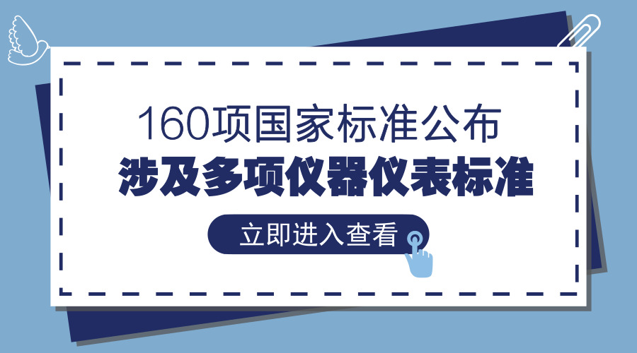 　　【中國儀表網(wǎng) 儀表標(biāo)準(zhǔn)】7月13日，《團體標(biāo)準(zhǔn)化 第2部分：良好行為評價指南》等160項國家標(biāo)準(zhǔn)和3項國家標(biāo)準(zhǔn)外文版公布，其中涉及熱電偶、工業(yè)過程控制閥、試驗機等多項儀器儀表標(biāo)準(zhǔn)。  　　隨著市場需求的不斷革新，儀器儀表行業(yè)也進入了一個新的時期，向著高端制造業(yè)轉(zhuǎn)型，這對儀器儀表產(chǎn)品也提出了更高的要求，因此亟須建立更完善的行業(yè)標(biāo)準(zhǔn)，提高產(chǎn)品可靠性及穩(wěn)定性