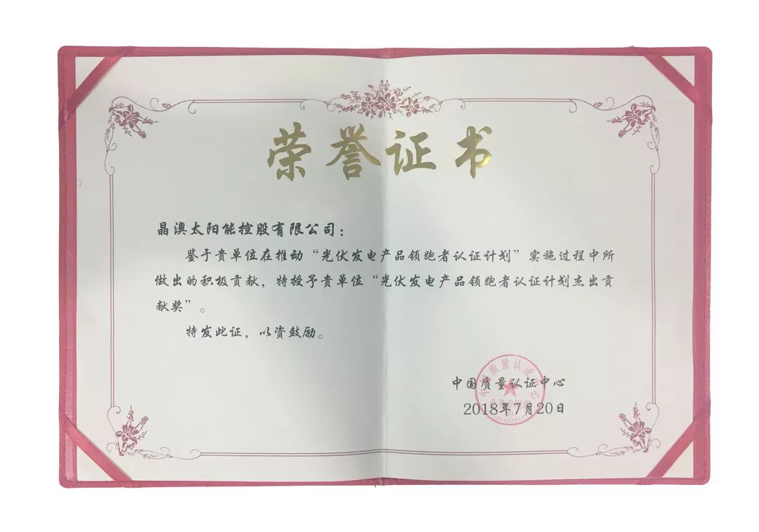　　中國(guó)能源網(wǎng) ┃ 近日，晶澳太陽(yáng)能獲得由國(guó)家權(quán)威認(rèn)證機(jī)構(gòu)中國(guó)質(zhì)量認(rèn)證中心（CQC）頒發(fā)的“光伏發(fā)電產(chǎn)品領(lǐng)跑者認(rèn)證計(jì)劃杰出貢獻(xiàn)獎(jiǎng)”?！　」夥l(fā)電產(chǎn)品“領(lǐng)跑者”認(rèn)證計(jì)劃通過(guò)公正、嚴(yán)格和專業(yè)的第三方檢測(cè)認(rèn)證評(píng)價(jià)方法遴選“領(lǐng)跑者”先進(jìn)技術(shù)產(chǎn)品，為我國(guó)光伏發(fā)電“領(lǐng)跑者”計(jì)劃的順利實(shí)施提供技術(shù)保障，助力我國(guó)光伏技術(shù)進(jìn)步和產(chǎn)業(yè)升級(jí)
