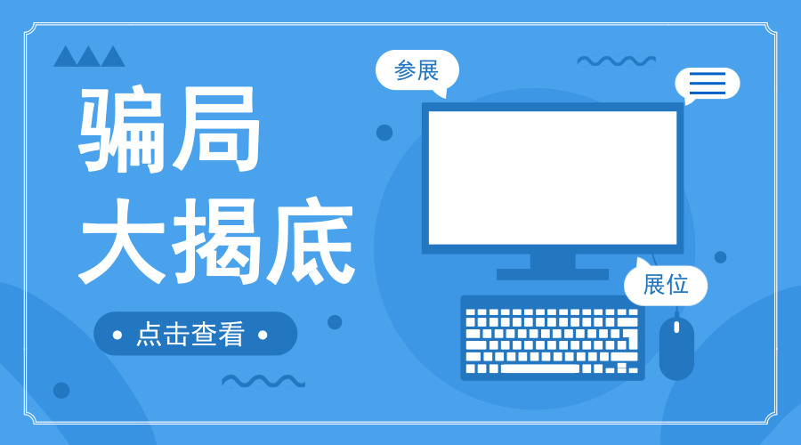 　　【中國儀表網(wǎng) 儀表產(chǎn)業(yè)】避開了“皮包公司”設(shè)下的陷阱，又識破了“大雜燴”展會的真面目，這下能安安心心參展了吧。錯了，可別就此放松警惕！參展以及撤展的時候，可能還有騙子伺機而動呢