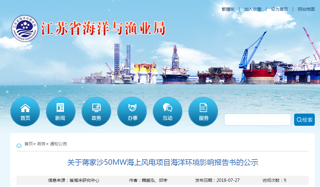                        《蔣家沙50MW海上風(fēng)電項目海洋環(huán)境影響報告書》（以下簡稱《報告書》）已通過專家評審。根據(jù)國家海洋局關(guān)于海洋工程建設(shè)項目環(huán)境影響報告書核準(zhǔn)程序的有關(guān)規(guī)定，現(xiàn)將報告書及專家評審個人意見予以公示