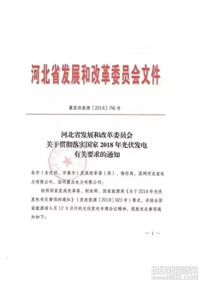  日前，河北省發(fā)改委發(fā)布了一份紅頭文件，從文件第三條的表述來看，戶用分布式應(yīng)該還有政策的空間。(僅代表個人觀點(diǎn))

以下為政策原文：



