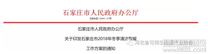  各县（市、区）人民政府,高新区、循环化工园区管委会，市政府有关部门：

《石家庄市2018年冬季清洁取暖工作方案》已经市政府同意，现印发给你们，请结合实际，认真抓好落实。

石家庄市人民政府办公厅

2018年7月25日


石家庄市2018年冬季清洁取暖工作方案

为加快推进2018年冬季清洁取暖工作，确保如期完成任务、有效改善大气环境和保障广大群众温暖过冬，特制定此方案