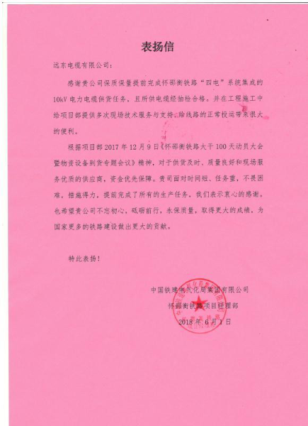 
	
                    
	近日，致力于成为全球领先的智慧能源、智慧城市服务商——远东智慧能源股份有限公司（简称：智慧能源 股票代码：600869）旗下全资子公司远东电缆有限公司（简称：远东电缆），喜获一封来自中国铁建电气化局集团有限公司的感谢信，表彰了远东电缆为怀邵衡铁路项目做出的突出贡献。

	

	高标准，严要求，远东电缆用实力代言

	据了解，目前怀邵衡铁路建设进展顺利，全线路基、桥梁、隧道、轨道工程全部完成；站线、工区、货场铺轨、线缆敷设、设备安装基