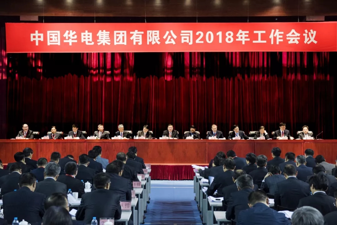 　　1、2018年1月23日，中国华电召开2018年工作会。  　　★  会议深入学习贯彻党的十九大和中央经济工作会议精神，以习近平新时代中国特色社会主义思想为指导，全面落实中央企业、地方国资委负责人会议部署，强化“四个意识”，坚定“四个自信”，坚决维护以习近平同志为核心的党中央权威和集中统一领导，全力推进新时代集团公司高质量发展，加快建设具有全球竞争力的世界一流能源企业
