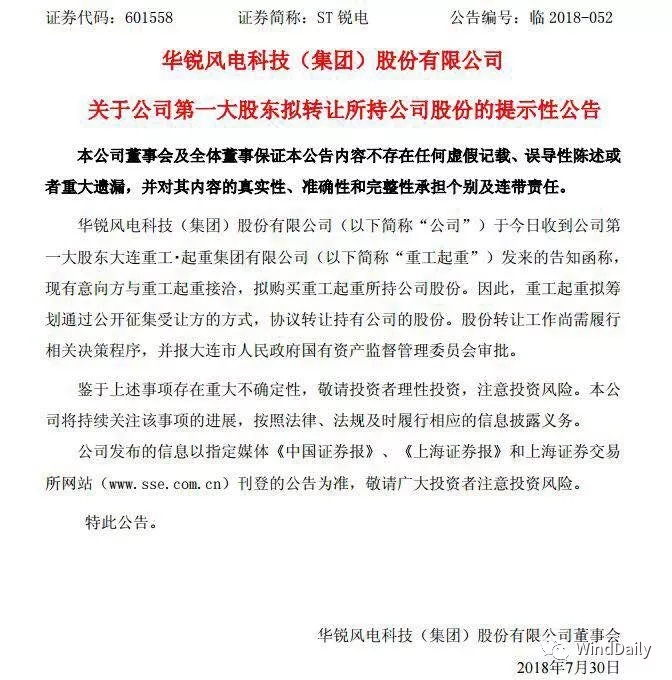  　　近日，一則“大連重工˙起重?cái)M轉(zhuǎn)讓華銳風(fēng)電股份”的新聞引發(fā)業(yè)內(nèi)廣泛關(guān)注。第一大股東轉(zhuǎn)讓股份也意味著華銳風(fēng)電即將易主，掙脫了退市困擾的華銳風(fēng)電即將被轉(zhuǎn)手收購