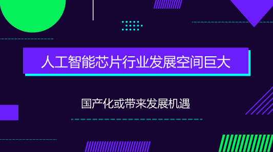 　　【中國(guó)儀表網(wǎng) 儀表上游】目前人工智能的基礎(chǔ)是數(shù)據(jù)，核心是算法，芯片則是整個(gè)系統(tǒng)運(yùn)行的硬件平臺(tái)。 一般來(lái)說(shuō)人工智能系統(tǒng)對(duì)于搜集來(lái)的大量數(shù)據(jù)用某些特定的算法在硬件平臺(tái)上進(jìn)行處理、消化后，對(duì)用戶提供某些建議或根據(jù)設(shè)定的程序自動(dòng)進(jìn)行反饋，從而形成人工智能系統(tǒng)