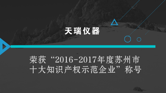 　　【中國(guó)儀表網(wǎng) 儀表企業(yè)】在21世紀(jì)知識(shí)經(jīng)濟(jì)時(shí)代下，知識(shí)產(chǎn)權(quán)作為一項(xiàng)重要的無(wú)形資產(chǎn)，已經(jīng)越來(lái)越受到科技型企業(yè)的關(guān)注。  　　在日前召開(kāi)的江蘇蘇州市全市民營(yíng)經(jīng)濟(jì)高質(zhì)量發(fā)展大會(huì)上，中共蘇州市委與蘇州市人民政府表彰了一批優(yōu)秀民營(yíng)企業(yè)與民營(yíng)企業(yè)家