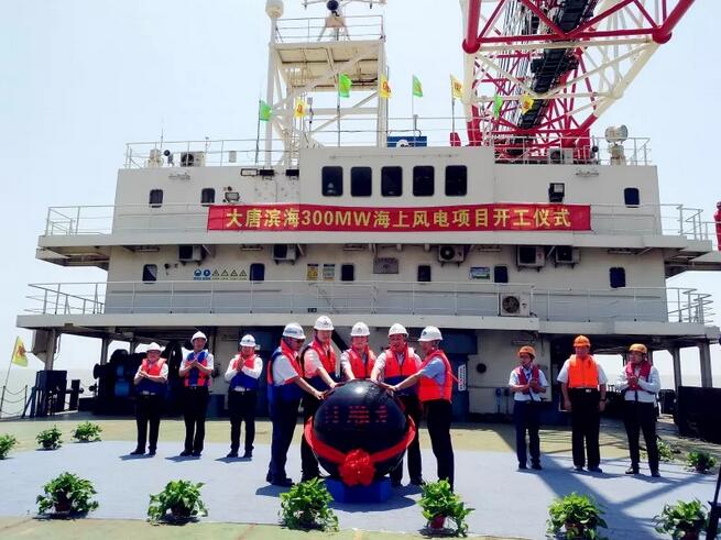                        2018年7月30日，大唐濱海300MW海上風(fēng)電項(xiàng)目開工儀式于江蘇濱海風(fēng)場海域施工現(xiàn)場舉行。  隨著大唐江蘇發(fā)電有限公司黨委書記、董事長趙永力宣布“正式開工！”現(xiàn)場嘉賓點(diǎn)亮啟動球，共同見證該項(xiàng)目開工的歷史性時刻