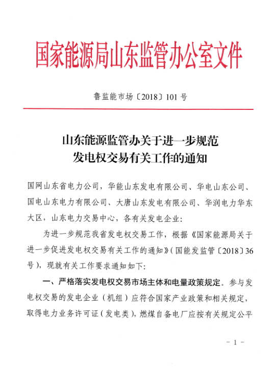 　　山东能监办日前发布了《关于进一步规范发电权交易有关工作的通知》，明确提出规范组织开展发电权交易：发电权交易按照双边或挂牌等方式按月组织，出让机组原则上不再参与当月电力直接交易。　　深化跨省跨区发电权交易：我省发电企业与省外机组开展跨省跨区发电权交易应将交易电量按照峰、平、谷时段进行分解，并根据交易电量在对应时段压低出让机组出力水平无偿参与深度调峰，等等