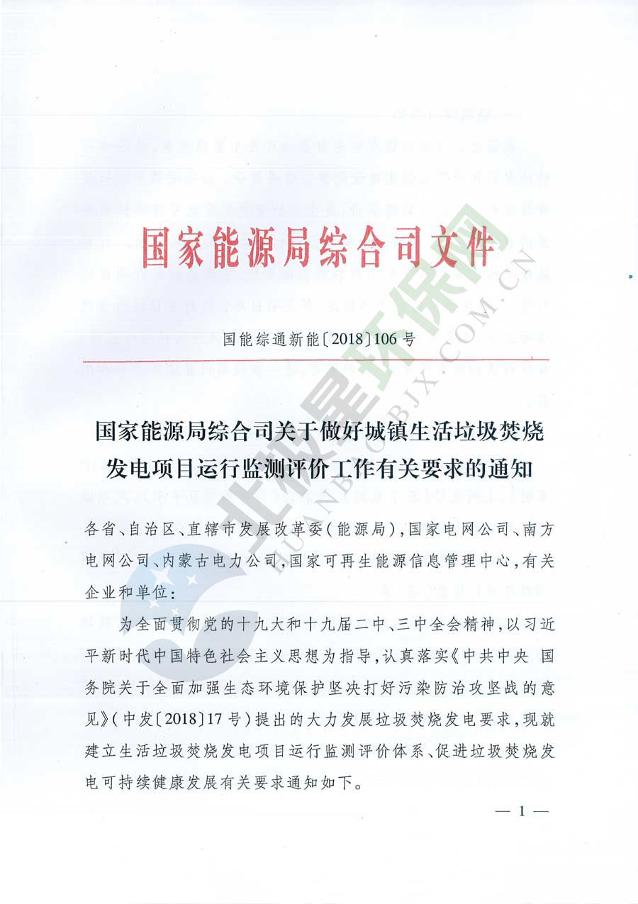 　　　　8月1日国家能源部发布了《国家能源局综合司关于做好城镇生活垃圾焚烧发电项目运行监测评价工作有关要求的通知》（以下简称“通知”），通知提到，主要检测评价工作包括：一是项目发电情况。包括装机容量、发电量、上网电量、供热量、发电设备平均利用小时数、焚烧线累计运行小时数等