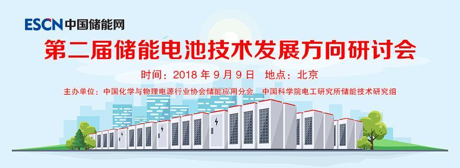 
	第二屆儲能電池技術發(fā)展方向研討會主要議程 


	低成本 長壽命 高安全 易回收 



	會議時間：2018年9月9日 08:00-17:30


	會議地點：中國科技會堂（北京市海淀區(qū)復興路3號）


	 



	主辦單位： 


	中國化學與物理電源行業(yè)協(xié)會儲能應用分會


	中國科學院電工研究所儲能技術研究組



	支持單位： 


	北京好風光儲能技術有限公司


	浙江南都電源動力股份有限公司


	中天儲能科技有限公司



	承辦單位： 


	中國儲能網(wǎng)



	主要議題： 

