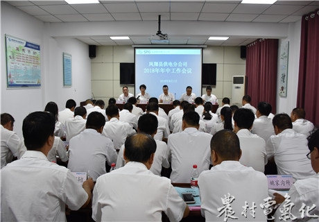 
　　农村电气化网讯：8月1日上午，凤翔分公司召开了2018年年中工作会议。公司领导班子成员，各部室、班站所组负责人参加了会议