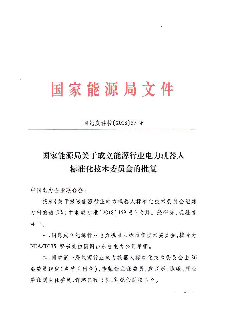 　　　　国家能源局关于成立能源行业电力机器人标准化技术委员会的批复 国能发科技〔2018〕57号，具体内容如下：   　　