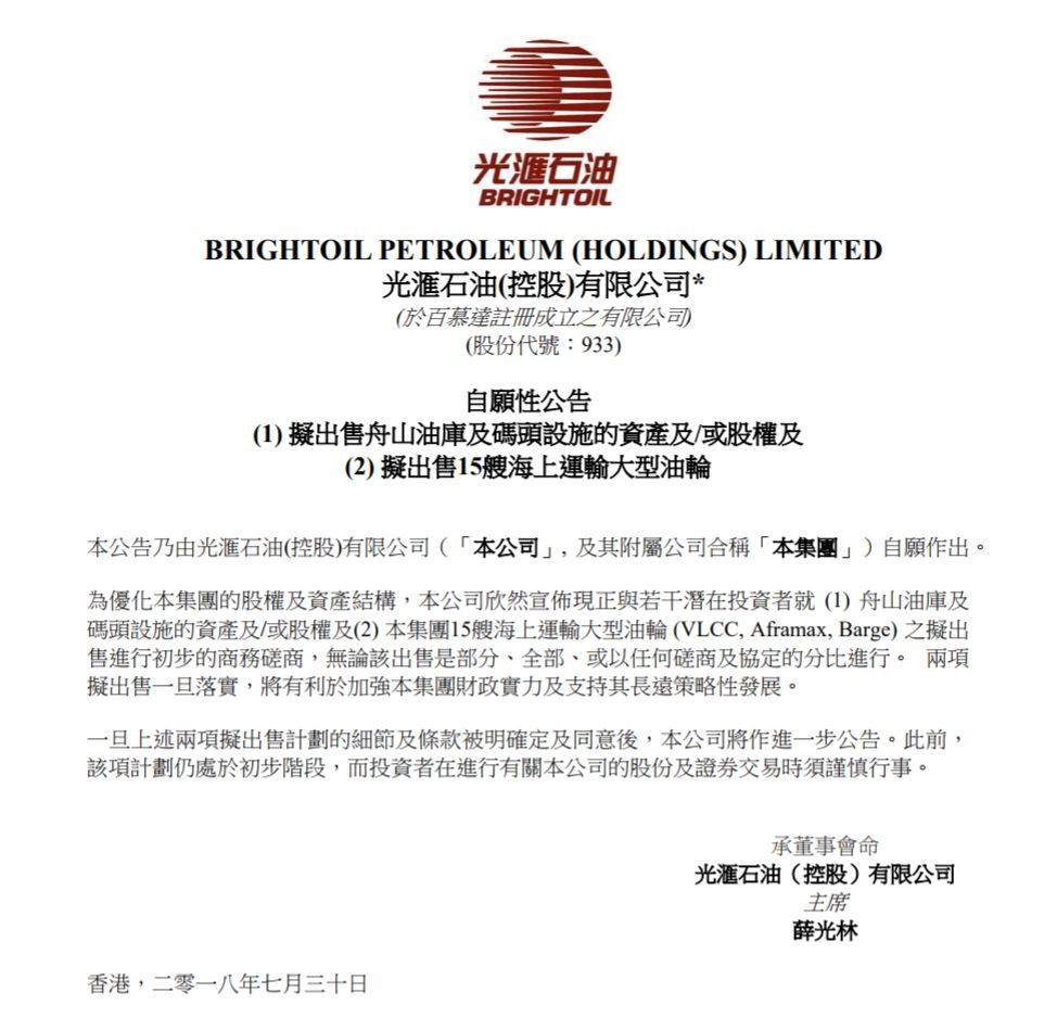 原標(biāo)題：我夢想有一天，光匯有一天能成為全球性的能源公司，而不是特么的什么航運(yùn)公司！            Seaway海事新聞8月1日訊，昨日晚間光匯石油(00933.HK)公布，為優(yōu)化集團(tuán)股權(quán)及資產(chǎn)結(jié)構(gòu)，公司宣布，現(xiàn)正與若干潛在投資者就舟山油庫及碼頭設(shè)施的資產(chǎn)及股權(quán)及集團(tuán)15艘海上運(yùn)輸大型油輪(VLCC, Aframax, Barge)的擬出售進(jìn)行初步的商務(wù)磋商，無論該出售是部分、全部、或以任何磋商及協(xié)定的分比進(jìn)行。  兩項(xiàng)擬出售一旦落實(shí)，將有利于加強(qiáng)集團(tuán)財(cái)政實(shí)力及支持其長遠(yuǎn)策略性發(fā)展