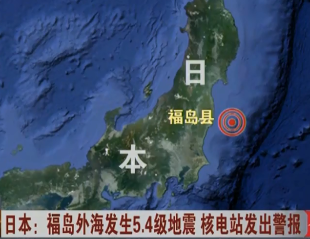 　　日本：福岛外海发生5.4级地震 核电站发出警报 　　（点击图片查看视频）