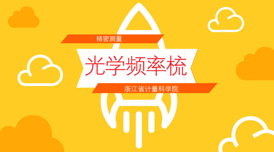 　　【中國(guó)儀表網(wǎng) 儀表新品】隨著超快光學(xué)的發(fā)展，“光學(xué)頻率梳”技術(shù)在精密測(cè)量領(lǐng)域已嶄露頭角。近日，浙江省計(jì)量院承擔(dān)的省質(zhì)監(jiān)局重大科研項(xiàng)目《基于飛秒光學(xué)頻率梳的大尺度絕對(duì)距離測(cè)量技術(shù)研究》順利通過(guò)專(zhuān)家組驗(yàn)收