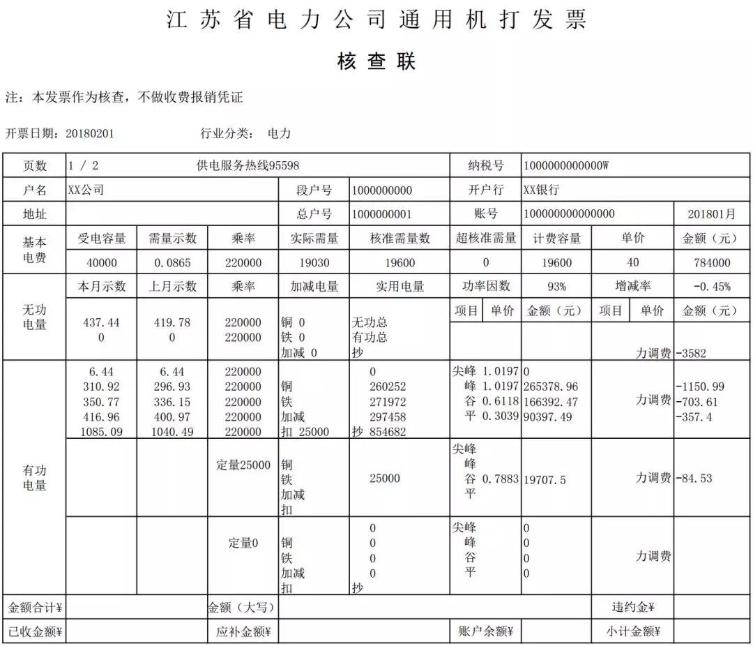 　　近日，小編經(jīng)常接到用戶的電話，“今年的電費(fèi)核查聯(lián)怎么和去年不一樣啦?” “為什么我自己算的電費(fèi)優(yōu)惠和核查聯(lián)上的不一致啊?” “這電費(fèi)核查聯(lián)好復(fù)雜到底怎么看呀?”雖然問的問題不一樣，但都指向一點(diǎn)——今年的電費(fèi)核查聯(lián)到底怎么看?　　那么今天，小編就來(lái)為大家解讀電費(fèi)核查聯(lián)，看看我們的優(yōu)惠到底在哪里。　　(來(lái)源：微信公眾號(hào) 華潤(rùn)江蘇售電 ID：hrjssd ) 　　首先，電費(fèi)核查聯(lián)長(zhǎng)這樣：　　(注：本核查聯(lián)是根據(jù)江蘇省電力公司出具的核查聯(lián)制作，其電量數(shù)據(jù)均為隨機(jī)生成，如有雷同純屬巧合