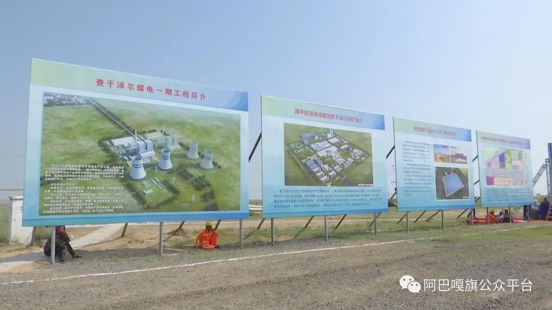 　　7月28日，阿巴嘎旗查干淖爾煤電一體化項目2×66萬千瓦電源點工程開工儀式在查干淖爾鎮(zhèn)隆重舉行?！　∶宋睍洝⒄ㄎ瘯洶鼑鴻?，盟人大工委副主任陶福，盟行署副盟長孟昭均，盟政協(xié)副主席、盟政務中心主任郭志強及旗四大班子領導出席開工儀式，冀中能源峰峰集團董事長、黨委書記趙兵文，神華國能錫林郭勒煤電公司總經(jīng)理賈明等各相關企業(yè)領導、河北建投能源公司代表應邀出席開工儀式，盟能源局局長包艷梅、盟經(jīng)信委、盟國土局、盟環(huán)保局等盟直部門有關領導，旗直部門代表、查干淖爾鎮(zhèn)牧民代表、項目施工單位代表參加啟動儀式