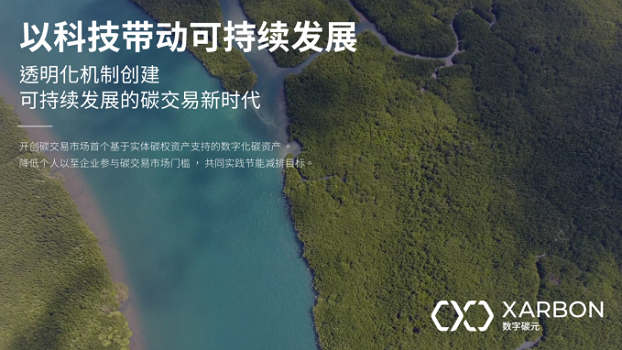 原標題：區(qū)塊鏈重新定義碳交易市場 數字碳元為投資者帶來利好            如今，全球進入數字化時代，越來越多的尖端技術，隨著大環(huán)境需求孕育而生。什么樣的科技才能配套市場所需？怎樣合理的應用大數據創(chuàng)造更高的經濟價值？各行各業(yè)又該如何進行積極的改革轉型？面對新的一輪技術洗牌是該迎頭跟上還是坐觀其變？當先進的區(qū)塊鏈技術與傳統碳交易市場無縫融合，帶給投資者直接的利好時