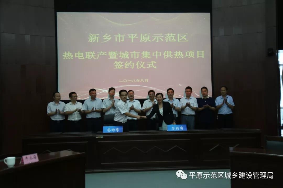 　　2018年8月1日上午，新乡市平原示范区管委会与国家电投集团河南电力公司合作建设运营平原示范区热电联产及城市集中供热项目在示范区市民之家3楼圆型会议室成功签约。示范区管委会主任路文忠、国家电投河南公司总经理梁华军及项目合作双方的有关领导出席签约仪式